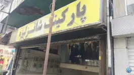 عکس پارکینگ شانزلیزه «محله فلسطین» تهران 1
