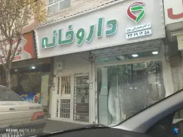 داروخانه دکتر صیرفی پور، محله خاوران، تهران