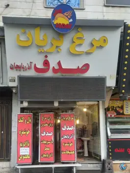 عکس های مرغ بریان صدف آذربایجان، تهرانسر شمالی، تهران