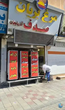 عکس مرغ بریان صدف آذربایجان، تهرانسر شمالی، تهران 2