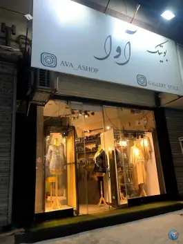 عکس بوتیک آوا، شهرک نیروی انتظامی، کرج 1