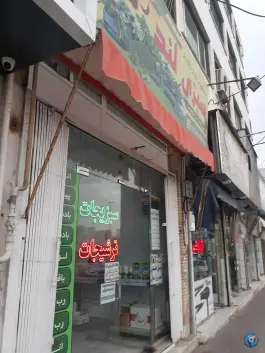 سبزیجات آماده لند، تربیت غربی، کرج