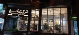 عکس هتل هیوا کرمان، بلوار کشاورز، کرمان 8