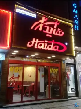 عکس ساندویچ هایدا، صادقیه، تهران 2