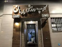 مجموعه تخصصی ورزشی و سالن ماساژ رادمان، شریف، مشهد