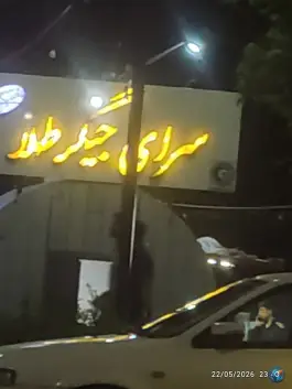 سرای جگر طلا، زرگران، همدان