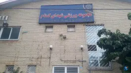 سالن ورزشی شهدای گمنام، مینای شمالی، تهران