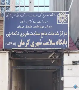 عکس پایگاه سلامت بهداشت کرمان، محله کرمان، تهران 1