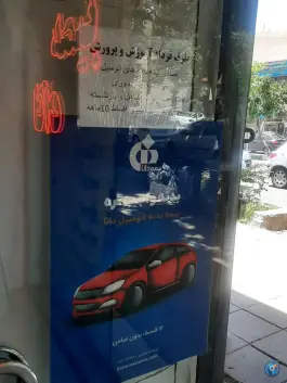 عکس نمایندگی بیمه دانا شیواپور کد 1938، اسلام آباد، کرج 1