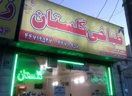عکس طباخی گلستان، زینعلی، تهران 2