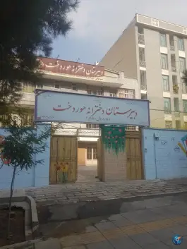 دبیرستان دخترانه هوردخت، شهران شمالی، تهران