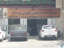 موسسه علمی آموزشی رزمندگان محله بوعلی همدان