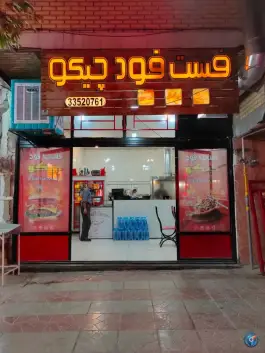 فست فود چیکو، ذوب آهن، سامان