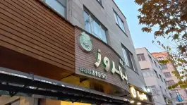عکس اغذیه بهروز، سهروردی، تهران 3
