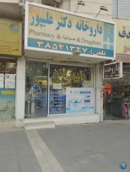 عکس داروخانه دکتر علیپور، محله خرمشهر، مشهد 1