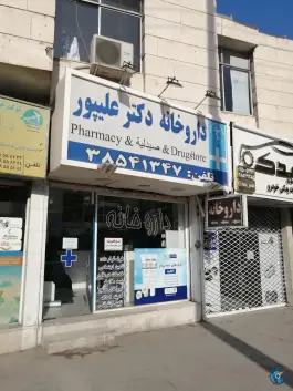 عکس داروخانه دکتر علیپور، محله خرمشهر، مشهد 2
