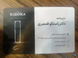 داروخانه دکتر راستگو قمصری، حکیمیه، تهران