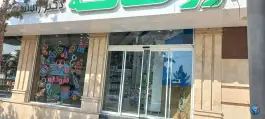 عکس داروخانه دکتر راستگو قمصری، حکیمیه، تهران 2