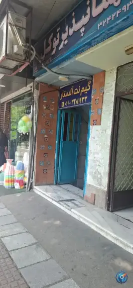 عکس گیم نت آل استار، محله خیام، ساری 1