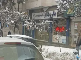داروخانه دکتر عادل کاردان «محله نیروی هوایی» مشهد