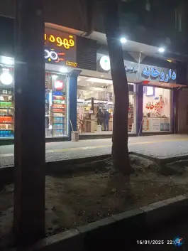 عکس داروخانه دکتر عادل کاردان «محله نیروی هوایی» مشهد 2