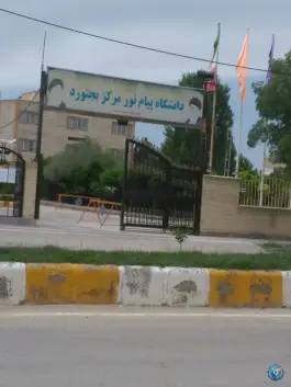 دانشگاه پیام نور بجنورد