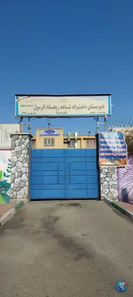 دبیرستان شاهد ریحانة الرسول، محله زهتابی، تهران
