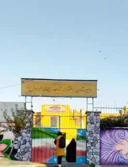 عکس دبیرستان شاهد ریحانة الرسول، محله زهتابی، تهران 3
