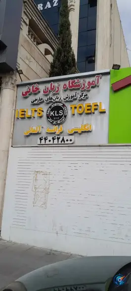 آموزشگاه زبان خانی، محله مهران پیامبر، تهران