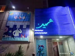 مجتمع آبی شین، شهرک بهاران، سنندج