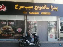 عکس ساندویج سیب سرخ، محله فردوسی، مشهد 1