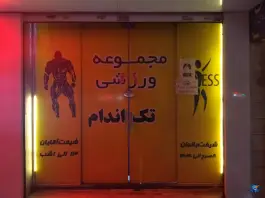 عکس باشگاه بدنسازی آلفا، محله محمد آباد، مشهد 1