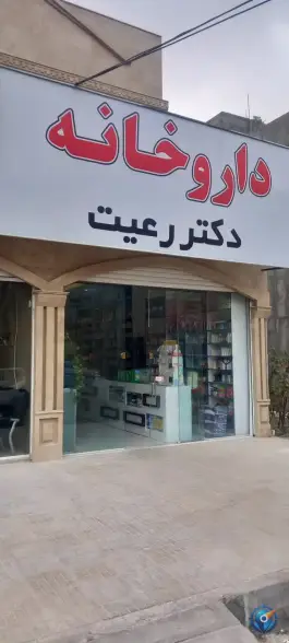 عکس های داروخانه دکتر رعیت «محله پردیسان» کهک
