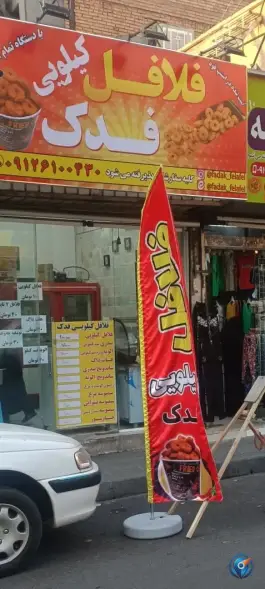 فلافل کیلویی فدک شهرک رضویه تهران