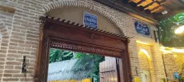 عکس رستوران عمارت همدانی، بازار، رشت 4