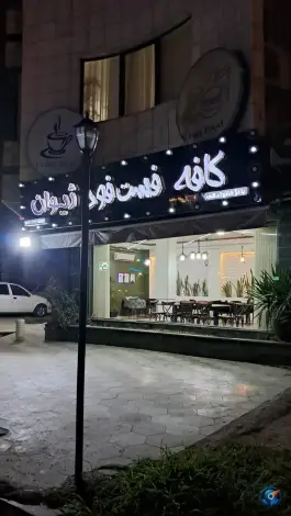 کافه فست فود ژیوان، دانشگاه، کردکوی