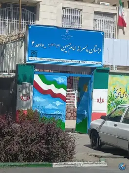 دبستان دوره اول امام حسین «علیه السلام» شماره 4 سعد آباد مشهد