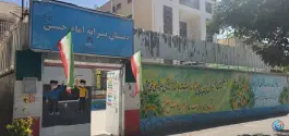 عکس دبستان دوره اول امام حسین «علیه السلام» شماره 4 سعد آباد مشهد 2