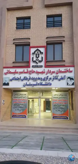 عکس دانشگاه لرستان، بلوار علوم پزشکی، خرم آباد 4