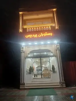 عکس رستوران پردیس، لردگان 1