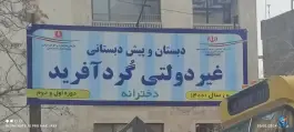 عکس های دبستان و پیش دبستانی گردآفرید، محله ویلا، مشهد