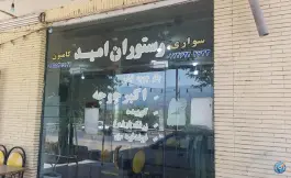 عکس رستوران امید، کمربندی آزادشهر، رامیان 1