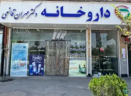 عکس داروخانه دکتر مهران قانعی، شکری، مشهد 1