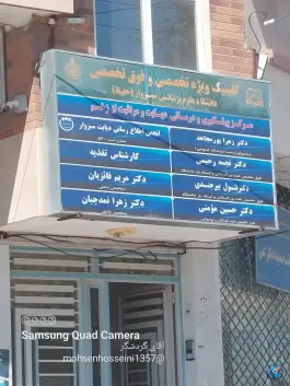 عکس کلینیک ویژه دیابت، محله مدرس، سبزوار 2