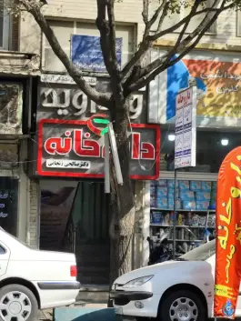 عکس داروخانه دکتر صالحی زنجانی، نیروی هوایی، تهران 1