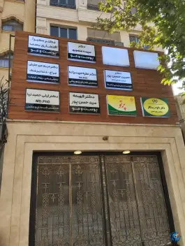 عکس های ساختمان پزشکان بیستون، محله ارشاد مشهد