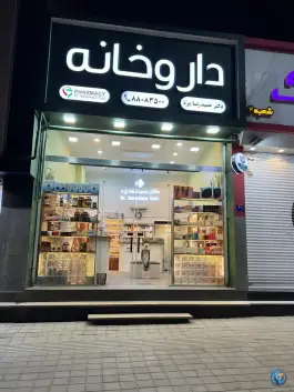 عکس داروخانه دکتر حمیدرضا یزد، شهرک غرب تهران 1