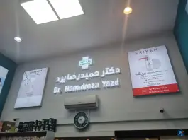 عکس داروخانه دکتر حمیدرضا یزد، شهرک غرب تهران 3