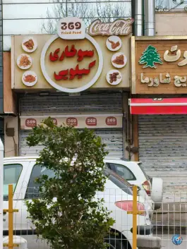 عکس های سوخاری کیلویی 369، کوهسنگی، مشهد