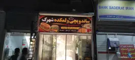 عکس ساندویچ و لمکده شهرک، شهرک صنعتی چناران، چناران 2